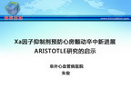 [GWICC2011]Xa因子抑制剂预防心房颤动卒中新进展ARISTOTLE研究的启示