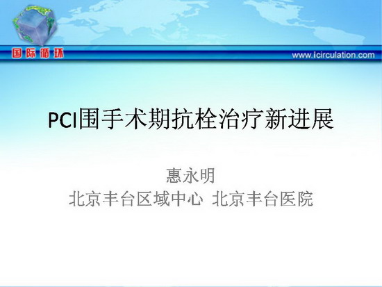 [TCI2011]视角与思考：从有效提高PCI患者预后的视解，思考他汀类的药物治疗