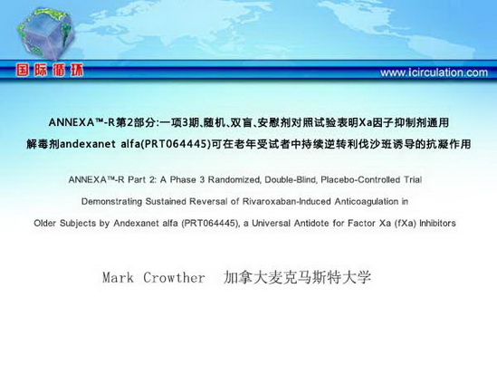 [AHA2015]ANNEXA?-R第2部分：一项3期、随机、双盲、安慰剂对照试验表明Xa因子抑制剂通用解毒剂andexanet alfa（PRT064445）可在老年受试者中持续逆转利伐沙班诱导的抗凝作用