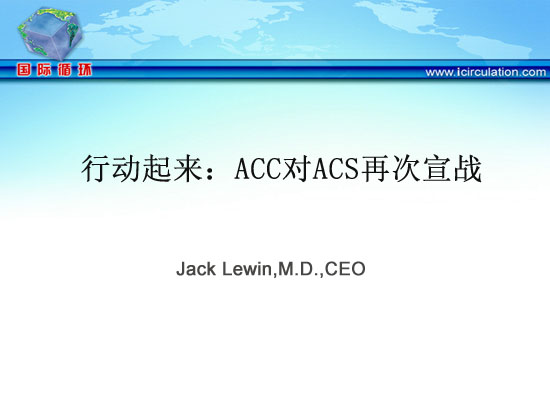 [长城会2008]行动起来：ACC对ACS再次宣战