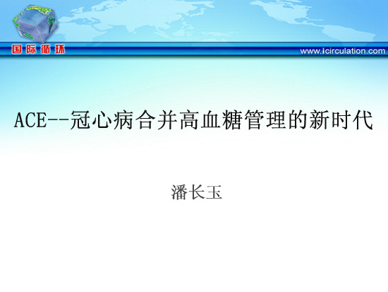 [长城会2008]ACE--冠心病合并高血糖管理的新时代