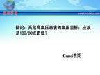 [ESH2010]辩论：高危高血压患者的血压目标：应该是130/80或更低？—Grassi教授